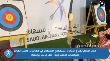 جذب ضخم لجناح الاتحاد السعودي للسهام في فعاليات كأس العالم للرياضات الإلكترونية – هل جربت زيارتها؟